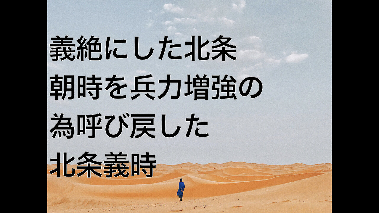 義絶にした北条朝時を兵力増強の為呼び戻した北条義時
