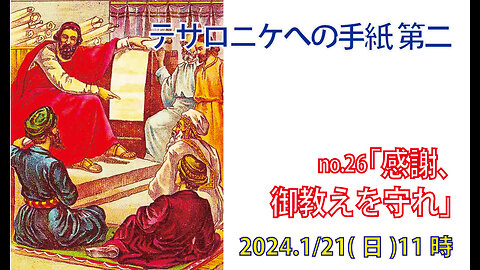 「御教えを守れ」(Ⅱテサ2.13-17)みことば福音教会2024.1.21(日)