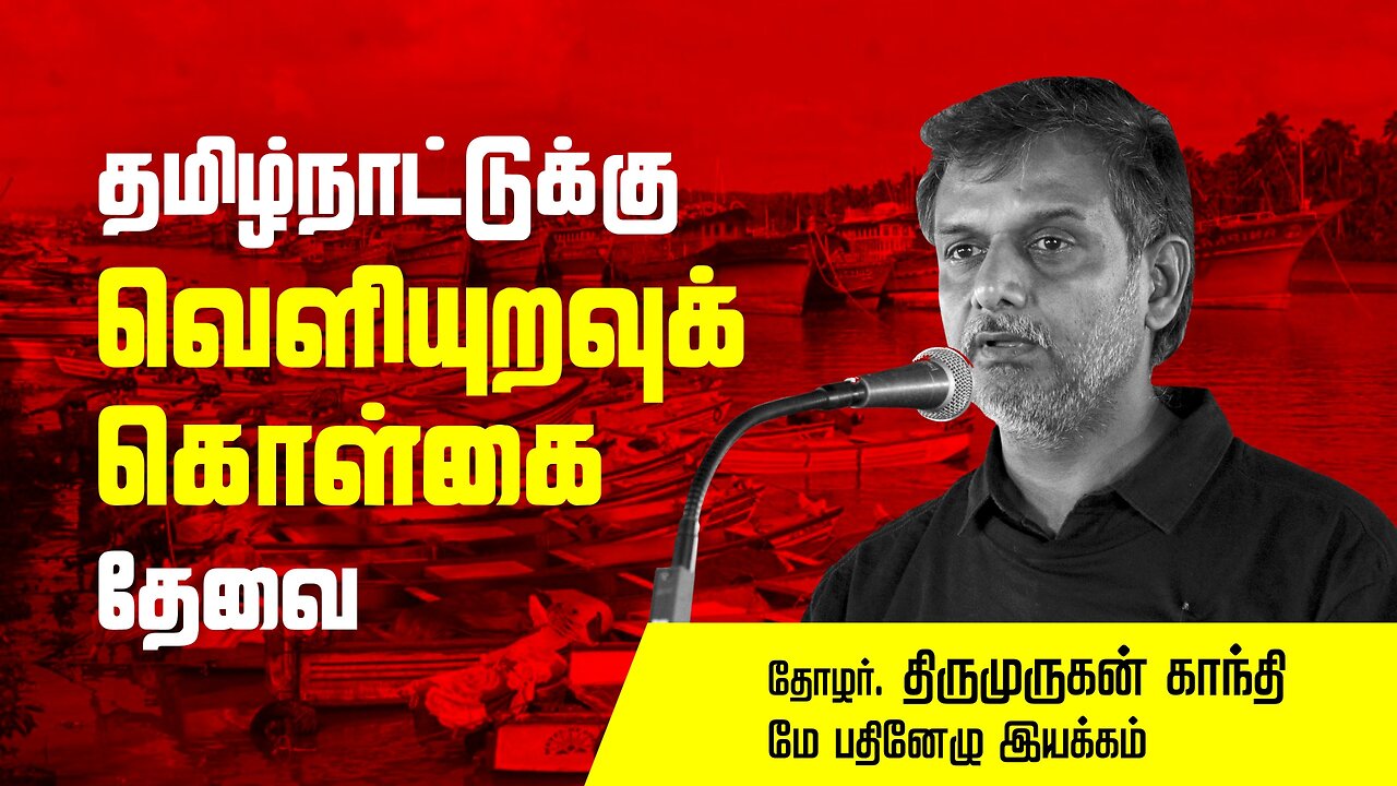 தமிழ்நாட்டுக்கு வெளியுறவுக் கொள்கை தேவை - Thirumurugan Gandhi | Israel | Iran | Lebanon War