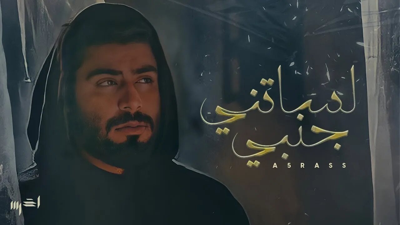 Reaction To Arabic Music A5rass - Lessatni Janbi ( Official Music Video ) | الأخرس - لساتني جنبي