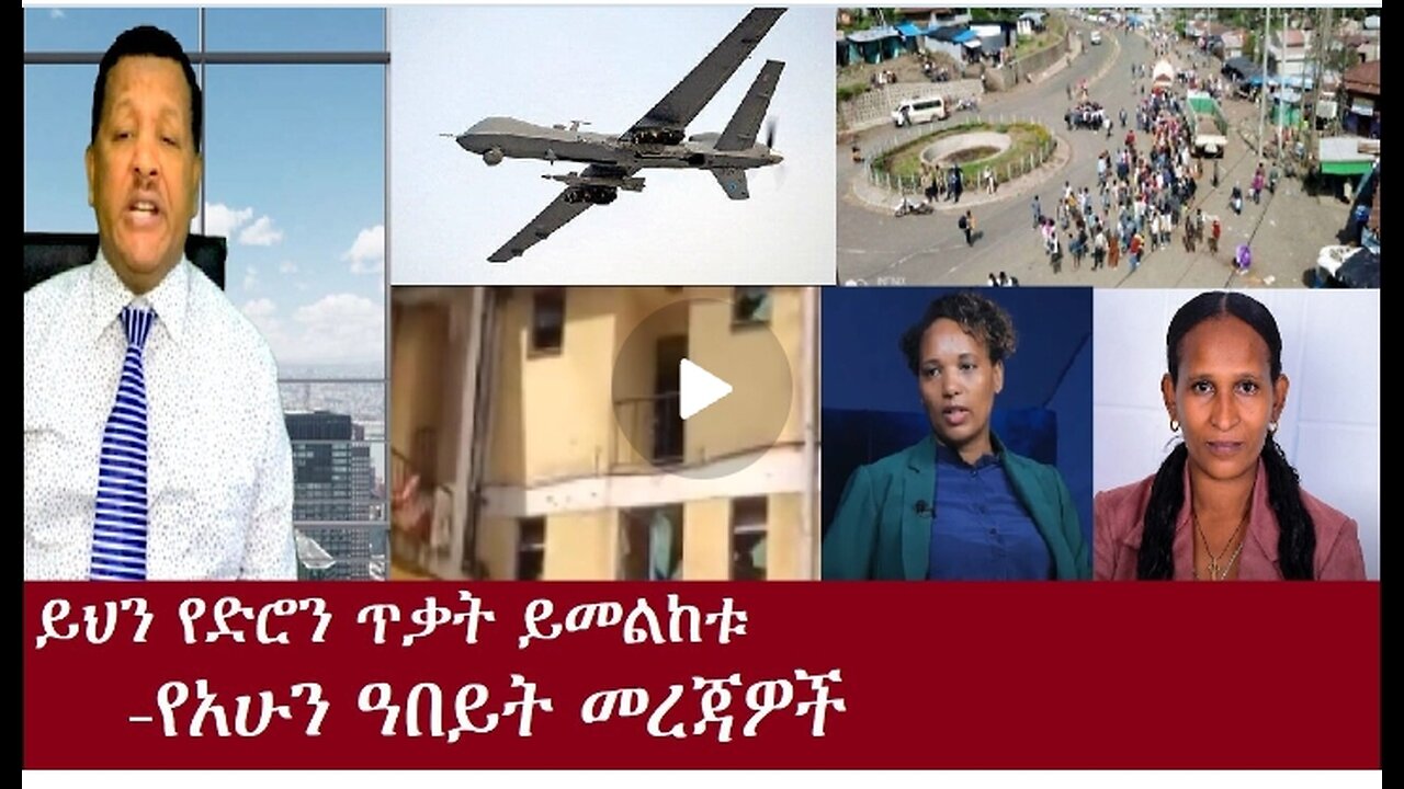 የአሁን ዓበይት መረጃዎች #dere news #dera zena #zena tube #derejehabtewold #ethiopianews