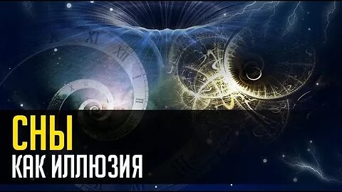 СНЫ КАК ИЛЛЮЗИЯ...