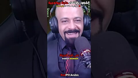 الشعور بالإنتماء حاجة بيولوجية