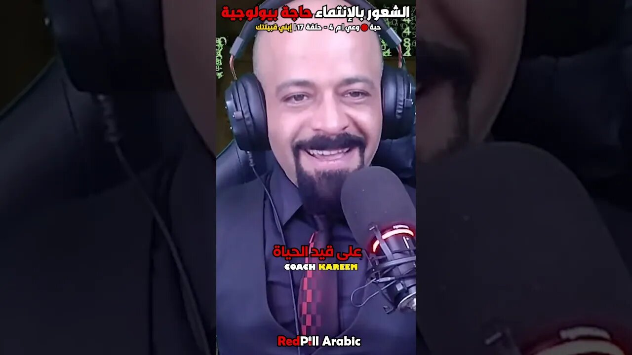الشعور بالإنتماء حاجة بيولوجية