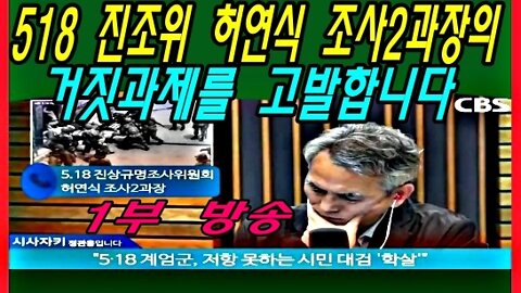 518 진조위 허연식 조사2과장의 거짓과제를 고발합니다. -1부-