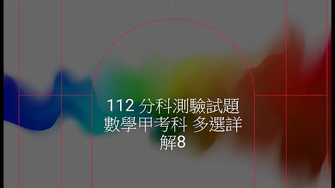 112 分科測驗試題數學甲考科 多選詳解8