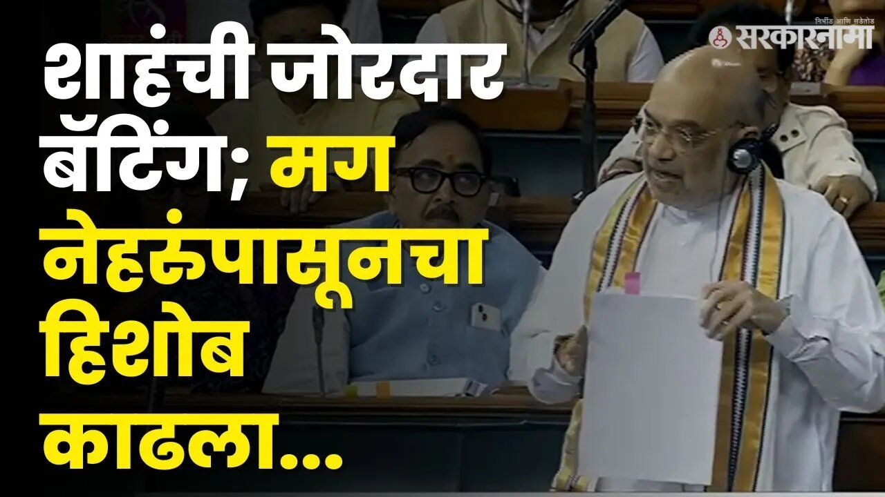 Delhi Bill | Amit Shah यांचे पुराव्यासह आक्रमक भाषण,बघाच ! | Politics | India| Sarkarnama