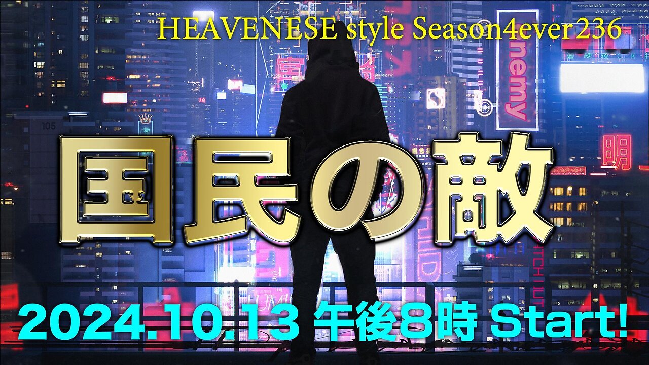 『国民の敵』HEAVENESE style episode236 (2024.10.13号)