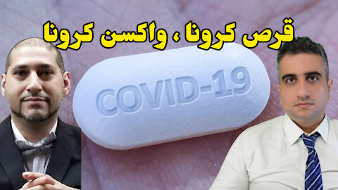 قرص کرونا ! واکسن کرونا