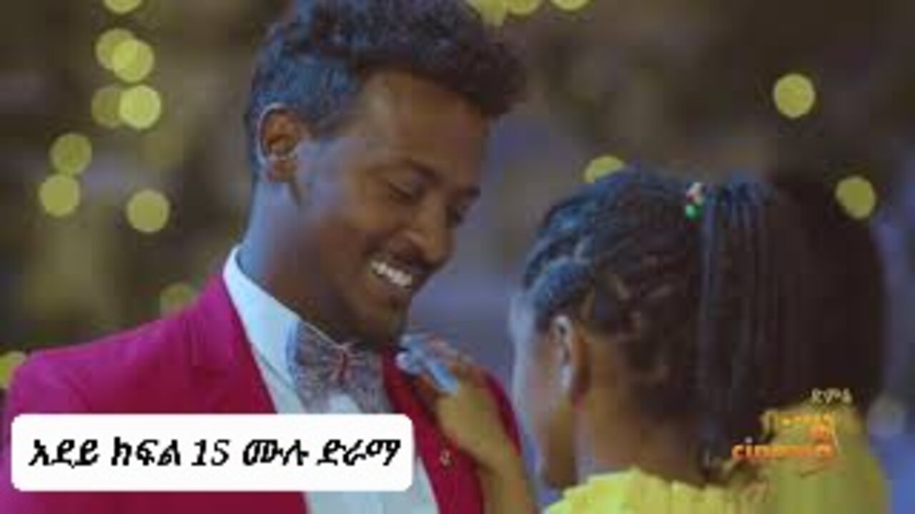 አደይ ድራማ ክፍል 15 Adey drama episode 15