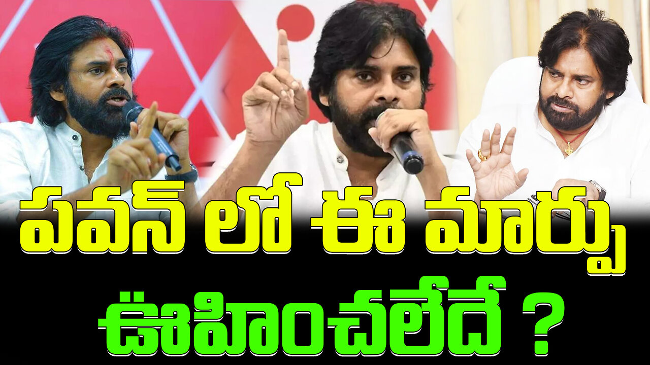 Change In Pawan Kalyan | పవన్ లో ఈ మార్పు ఊహించలేదే ? #pawankalyan #politics #change | FBTV NEWS