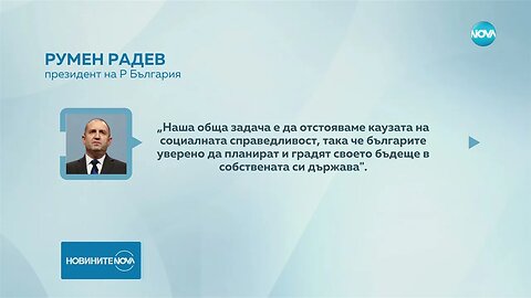 Радев Дълг на всички институции е да уважават и пазят резултатите от труда на българите