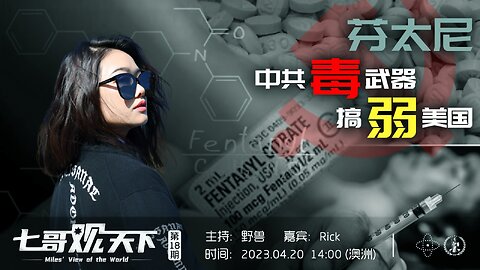 《七哥观天下》第18期：芬太尼，中共毒武器搞弱美