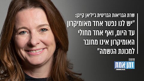 שרת הבריאות הבריטית: "יש לנו נפטר אחד מאומיקרון עד היום"