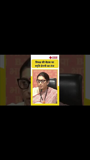 Smriti Irani ने विपक्ष की मीटिंग पर साधा निशाना, बोलीं ये स्वार्थ का गठबंधन #shorts