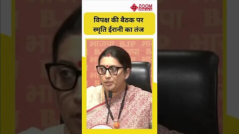 Smriti Irani ने विपक्ष की मीटिंग पर साधा निशाना, बोलीं ये स्वार्थ का गठबंधन #shorts