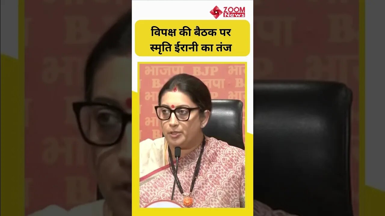 Smriti Irani ने विपक्ष की मीटिंग पर साधा निशाना, बोलीं ये स्वार्थ का गठबंधन #shorts