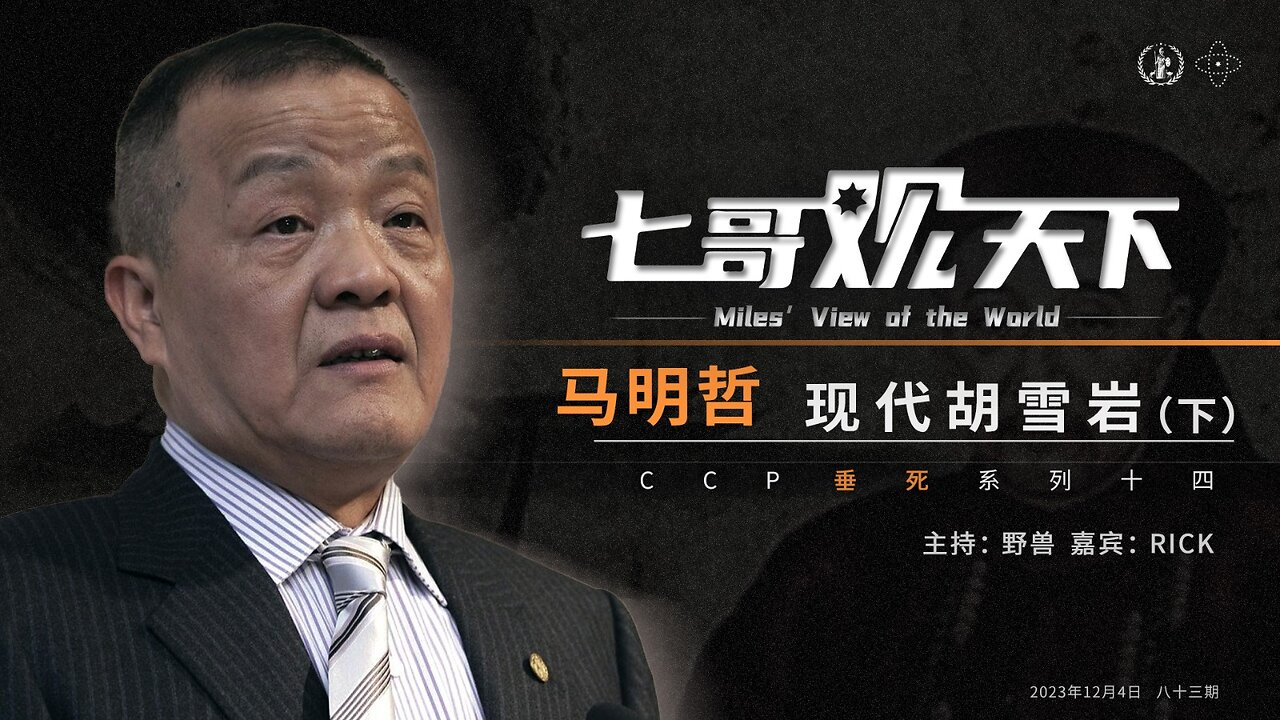 《七哥观天下》83 马明哲,现代胡雪岩(下)——CCP垂死系列十四