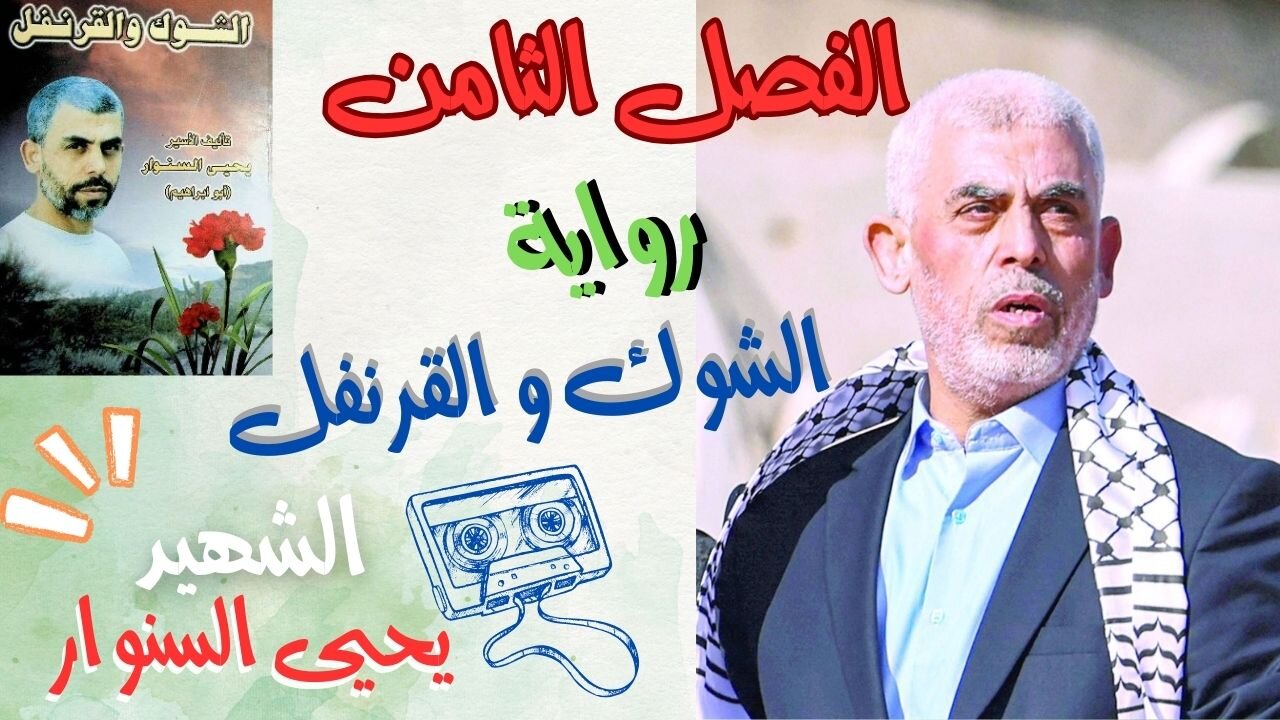 رواية الشوك والقرنفل الشهيد يحيي السنوار ج 8 | كتب صوتية روايات مسموعة