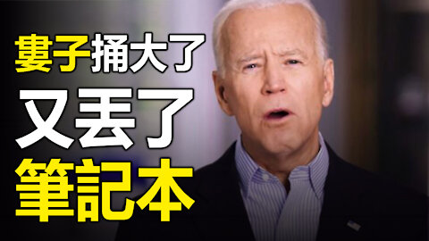 🔥🔥拜登家族勁爆醜聞剛剛曝光❗亨特拜登：我是一個51歲的流氓我怕誰！婁子捅大了❗又不小心丟了筆記本❗❗3eye.