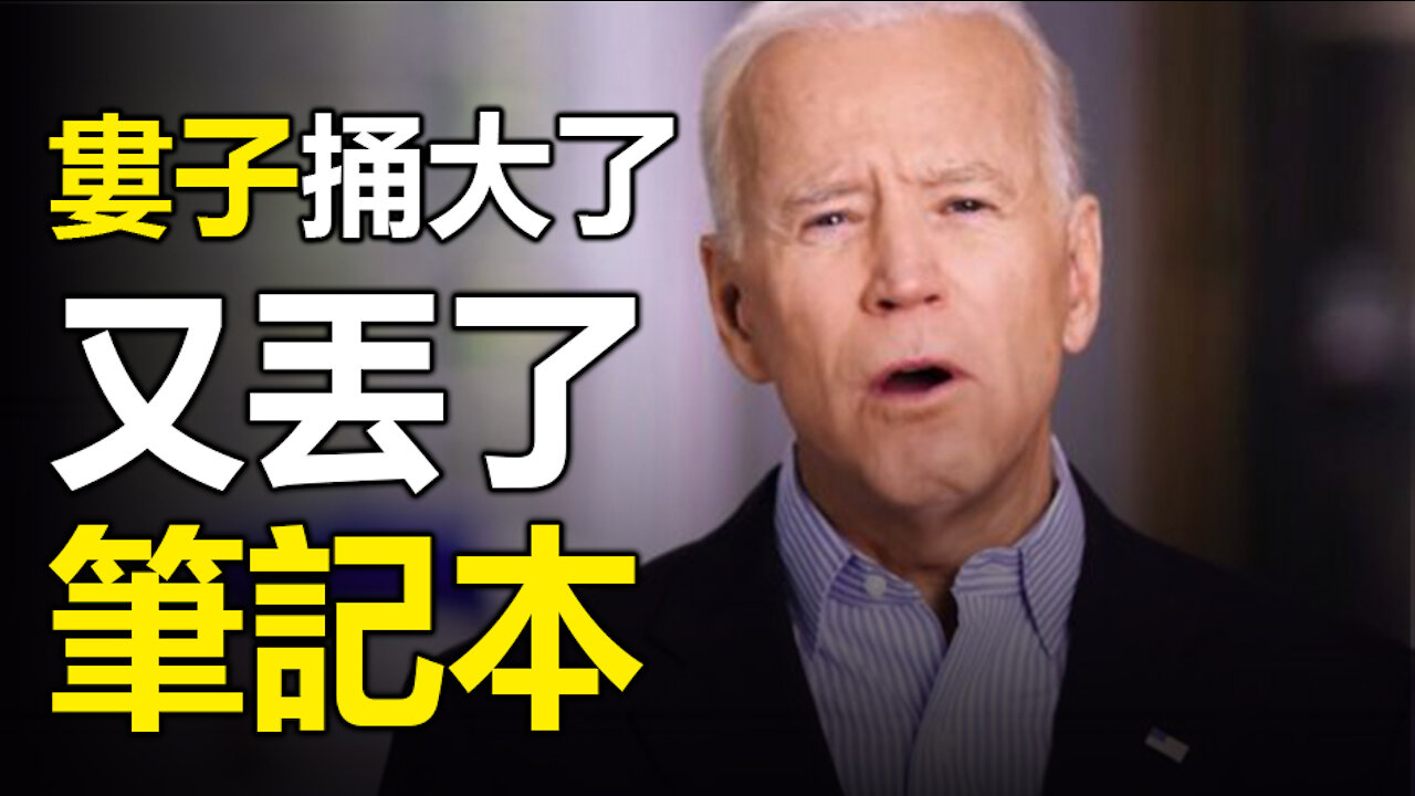 🔥🔥拜登家族勁爆醜聞剛剛曝光❗亨特拜登:我是一個51歲的流氓我怕誰!婁子捅大了❗又不小心丟了筆記本❗❗3eye.