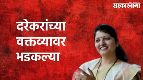 Chakankar On Darekar's Statement : दरेकरांच्या वक्तव्यावर रूपाली चाकणकर भडकल्या | Sarkarnama