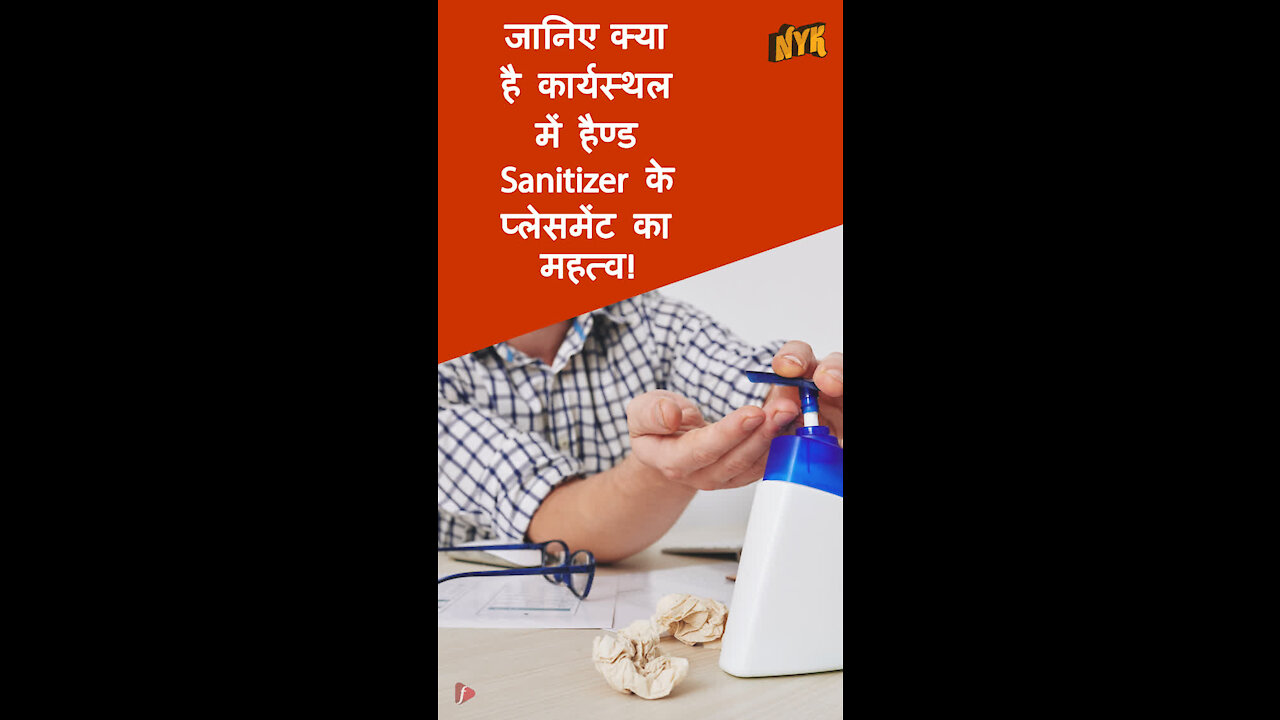 कार्य स्थल पर हैण्ड sanitizers रखने के लिए शीर्ष 3 सर्वश्रेष्ठ स्थान *