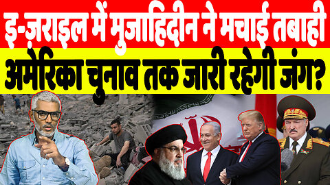 इ-ज़राइल में मुजाहिदीन ने मचाई तबाही, अमेरिका चुनाव तक जारी रहेगी जंग? Desh Live