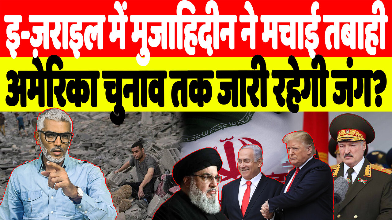 इ-ज़राइल में मुजाहिदीन ने मचाई तबाही, अमेरिका चुनाव तक जारी रहेगी जंग? Desh Live