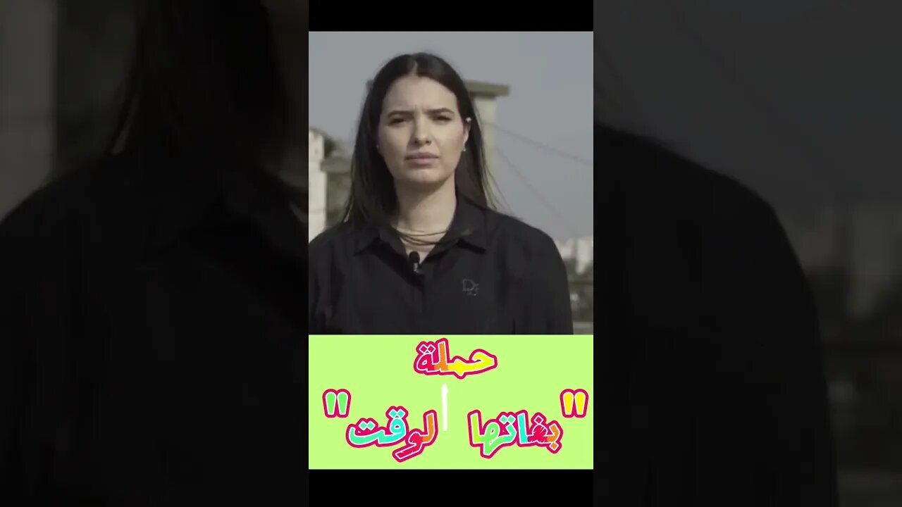 حملة "بغاتها الوقت "