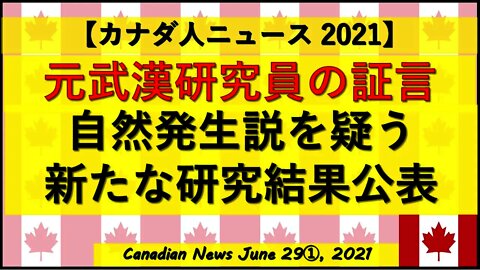 元研究員の証言 自然発生説を疑う新たな研究結果公表