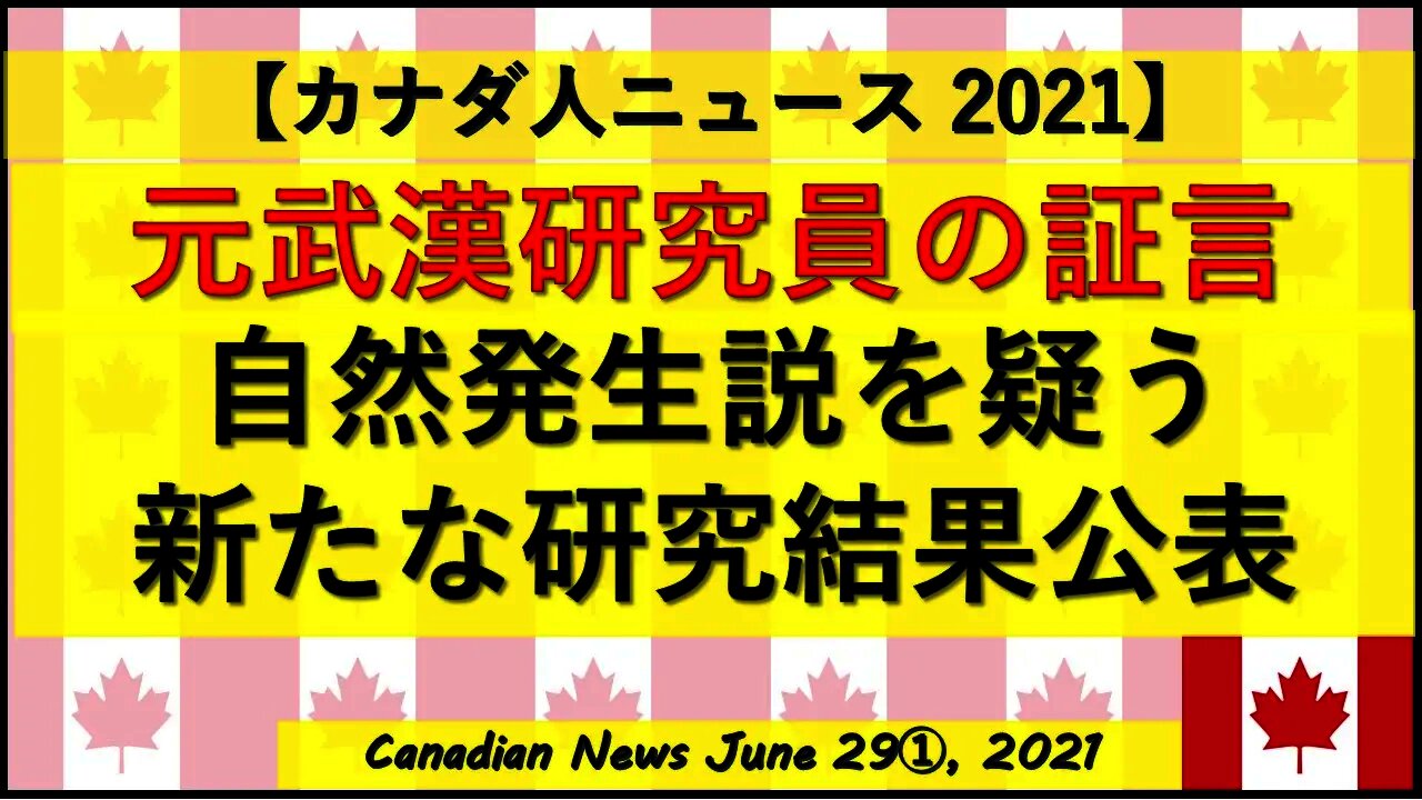 元研究員の証言 自然発生説を疑う新たな研究結果公表