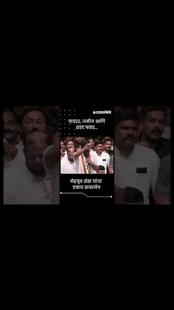 #Shorts | मेहबूब शेख यांचा एकच डायलॉग | Mahebub Shaikh | Politics | Maharashtra | Sarkarnama