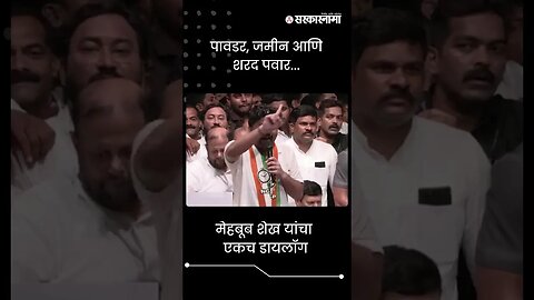 #Shorts | मेहबूब शेख यांचा एकच डायलॉग | Mahebub Shaikh | Politics | Maharashtra | Sarkarnama
