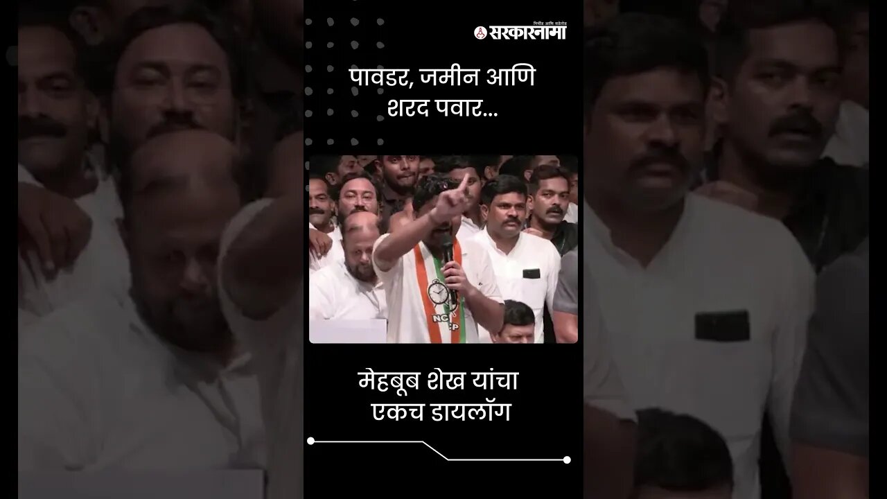 #Shorts | मेहबूब शेख यांचा एकच डायलॉग | Mahebub Shaikh | Politics | Maharashtra | Sarkarnama
