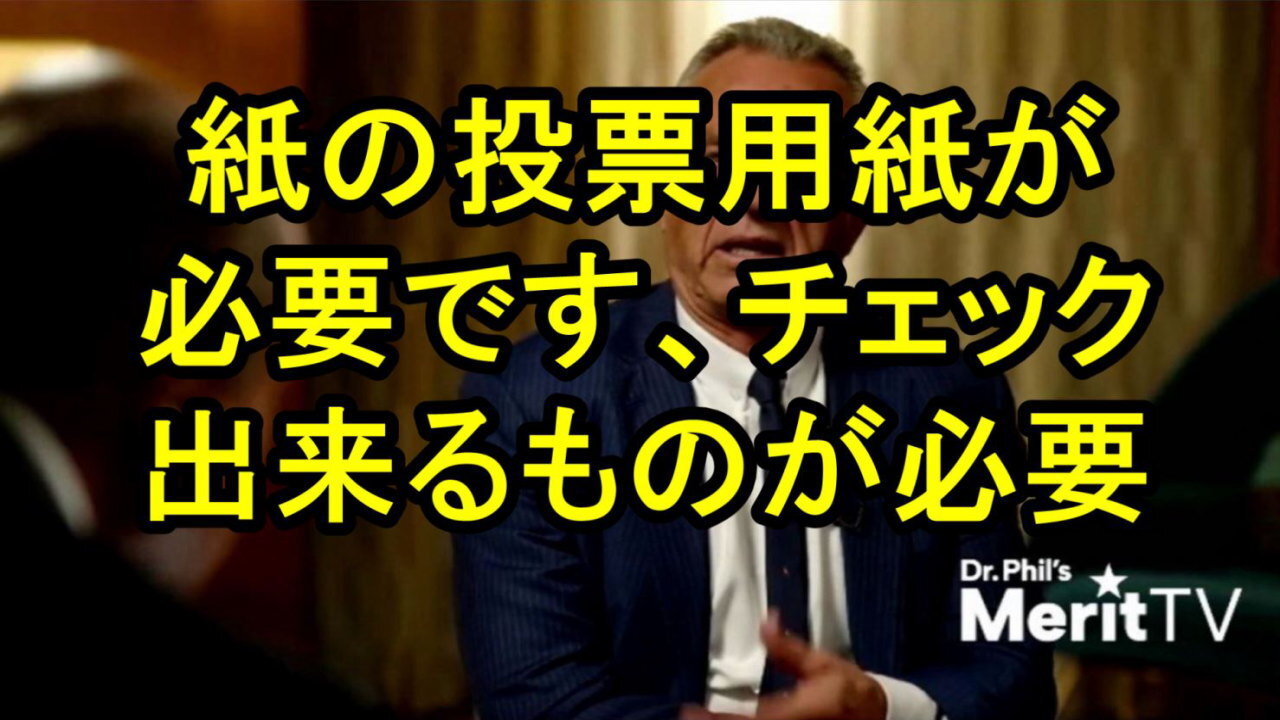 RFK ジュニアは「ハッキングされることのない ATM マシンが各ブロックにある」のに、なぜ選挙を安全にできないのかを知りたいと言っています。