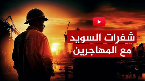 خطير.. شفرات مؤسسات السويد مع المهاجرين في العمل والسوسيال!