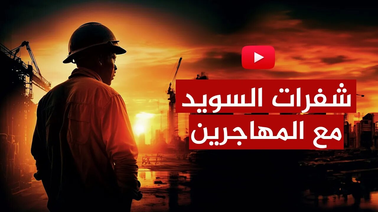 خطير.. شفرات مؤسسات السويد مع المهاجرين في العمل والسوسيال!