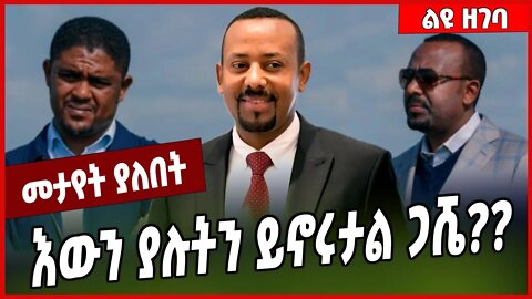 እውን ያሉትን ይኖሩታል ጋሼ❓❓ Abiy Ahmed | Prosperity #Ethionews#zena#Ethiopia