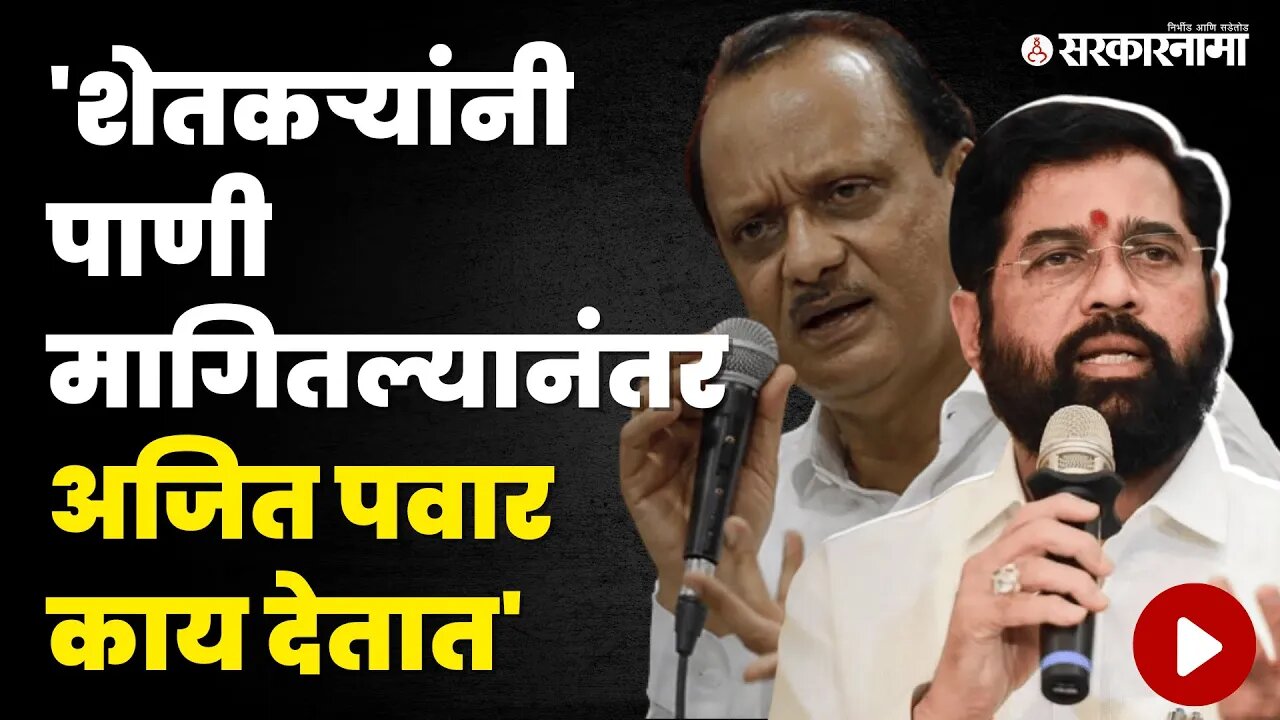 Ajit Pawar यांच्या त्या टिकेवर CM Eknath Shinde यांचंही जशास तसं उत्तर | Maharashtra | Sarkarnama
