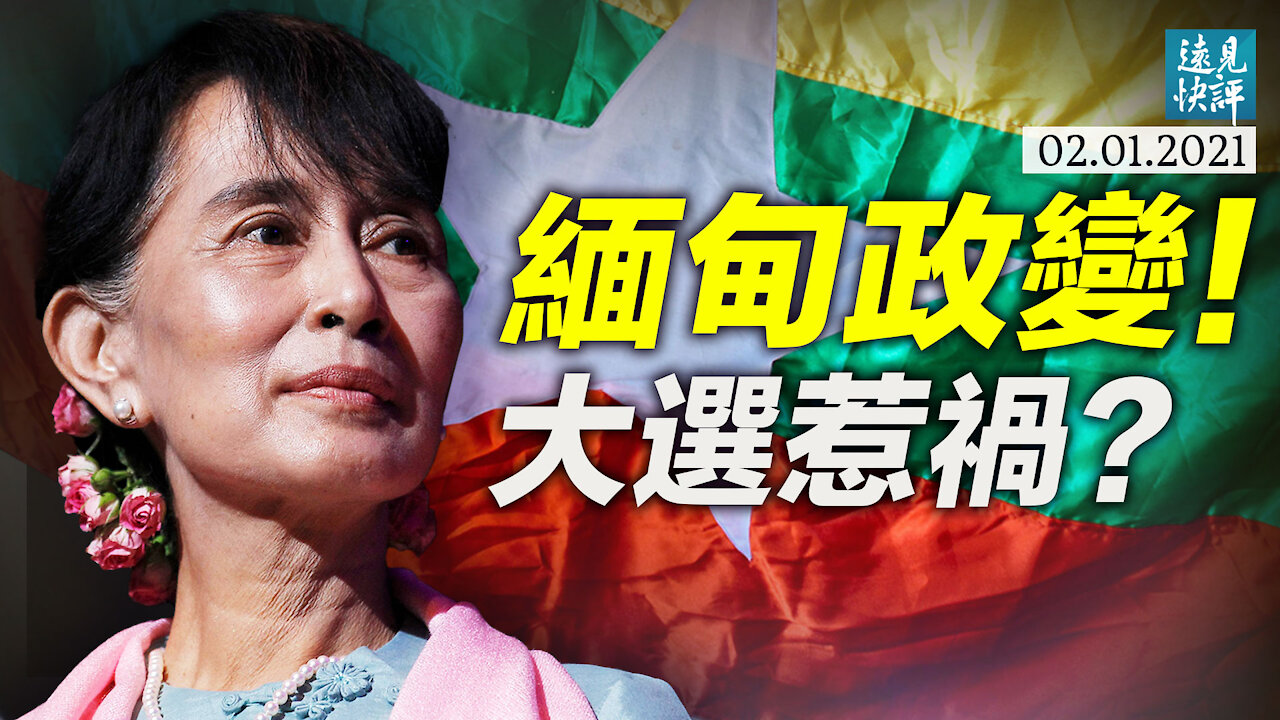 緬甸軍方政變!大選紛爭又惹禍;中美表態迥異,背後各有潛台詞;世衛調查團暗藏貓膩,專家竟是嫌犯?| 遠見快評 唐靖遠 | 2021.2.1
