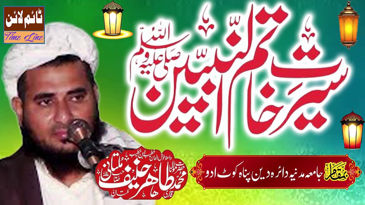 Qari Tahir Hanif - Jamia Madania - Jamia Madania Daira Deen Panah Kot Addu - Seerat un Nabi S.A.W.W