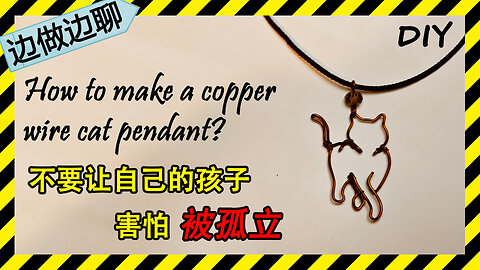 第23期 行走的猫 Issue 23 walking cat pendant DIY copper wire crafting 不要害怕孩子被孤立