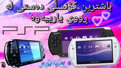 مێژووی کۆنسڵی [PSP] و ئایا شایەنی کڕینە ؟