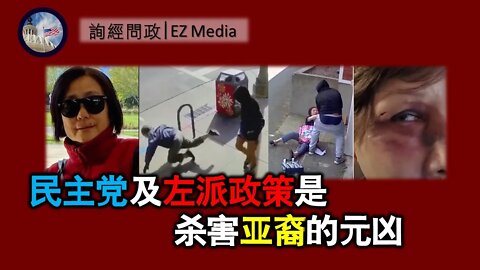 2021-04-06 北美保守评论：民主党歧视、杀害亚裔的元凶