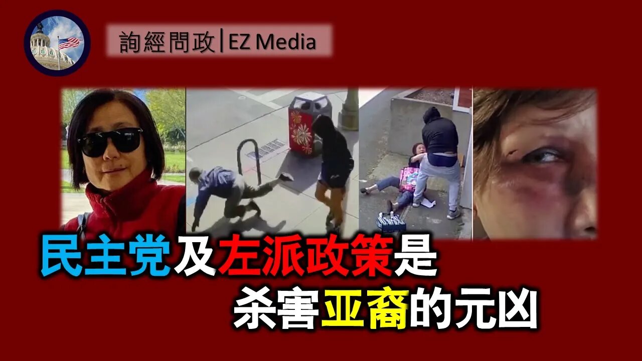 2021-04-06 北美保守评论：民主党歧视、杀害亚裔的元凶