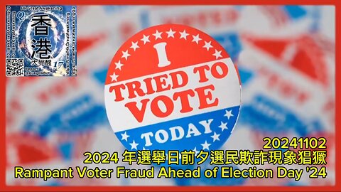 2024 年選舉日前夕選民欺詐現象猖獗 Rampant Voter Fraud Ahead of Election Day '24