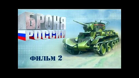 Броня России. Документальный сериал. Фильм второй.