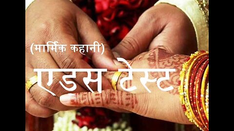 Hindi Stories: "एड्स टेस्ट" और "चमत्कार"