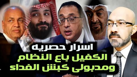 اسرار حصرية الكفلاء باعو النظام ويجهزون البديل ومدبولى كبش الفداء والرد على عبد الدايم شلولو